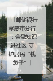 邮储银行孝感市分行：金融知识进社区 守护居民“钱袋子”