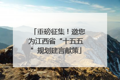 重磅征集！邀您为江西省“十五五”规划建言献策