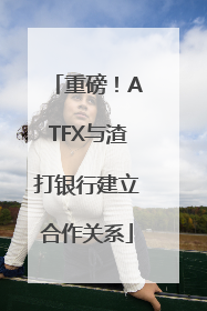 重磅！ATFX与渣打银行建立合作关系