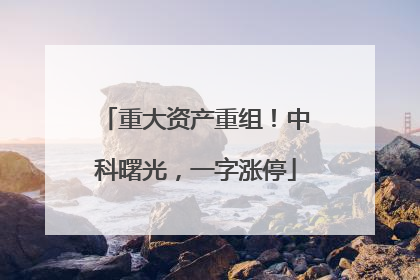 重大资产重组！中科曙光，一字涨停