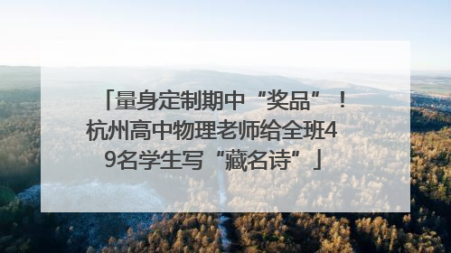 量身定制期中“奖品”！杭州高中物理老师给全班49名学生写“藏名诗”