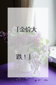 金价大跌！