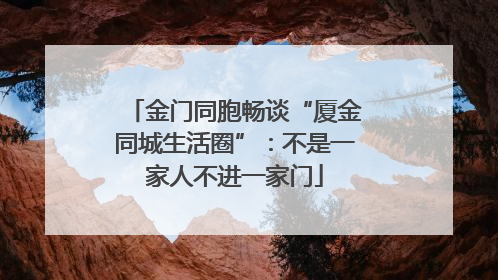 金门同胞畅谈“厦金同城生活圈”：不是一家人不进一家门