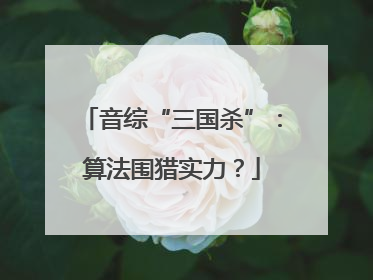 音综“三国杀”：算法围猎实力？