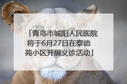 青岛市城阳人民医院将于6月27日在泰德苑小区开展义诊活动