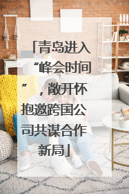 青岛进入“峰会时间”，敞开怀抱邀跨国公司共谋合作新局
