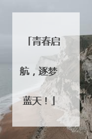 青春启航，逐梦蓝天！
