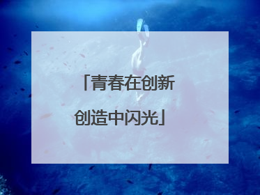 青春在创新创造中闪光