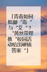 青春如何抵御“毒“与“艾“？“黄丝带帮教“校园活动给出硬核答案“