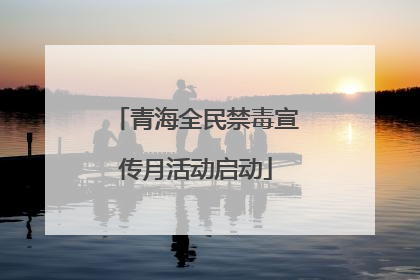 青海全民禁毒宣传月活动启动