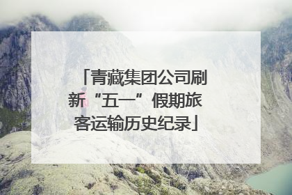 青藏集团公司刷新“五一”假期旅客运输历史纪录