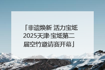 非遗焕新 活力宝坻 2025天津·宝坻第二届空竹邀请赛开幕