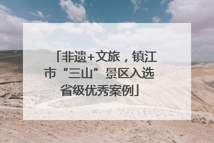 非遗+文旅，镇江市“三山”景区入选省级优秀案例