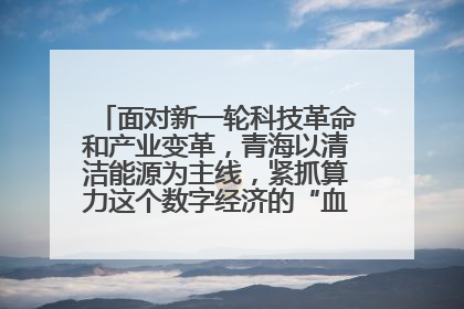 面对新一轮科技革命和产业变革,青海以清洁能源为主线,紧抓算力这个数字经济的“血液”、科技主权的“筹码”、产业升级的“杠杆”、绿色转型的“支点”,勇于撬动国家“双碳”战略、“东数西算”工程重大发展新机遇,点亮绿色算电协同新赛道,蹚出一条符合本地实际的高质量发展之路——青海:“绿色算力” 锚定“东数西算”国家战略布局