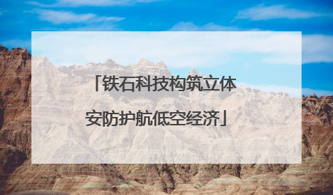 铁石科技构筑立体安防护航低空经济