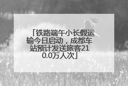 铁路端午小长假运输今日启动，成都车站预计发送旅客210.0万人次