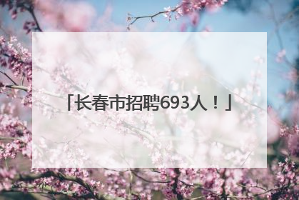 长春市招聘693人！