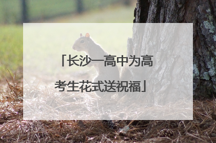 长沙一高中为高考生花式送祝福
