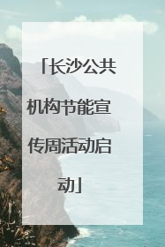 长沙公共机构节能宣传周活动启动