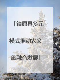镇原县多元模式推动农文旅融合发展