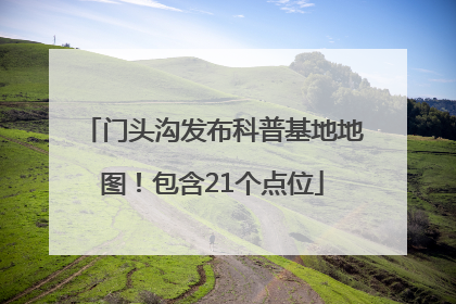 门头沟发布科普基地地图！包含21个点位