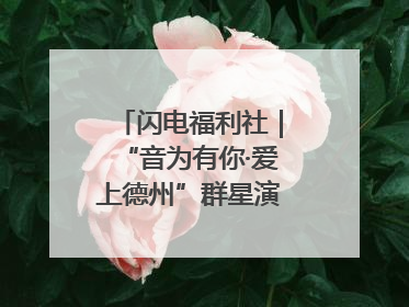 闪电福利社｜“音为有你·爱上德州”群星演唱会粉丝福利获奖名单来啦→