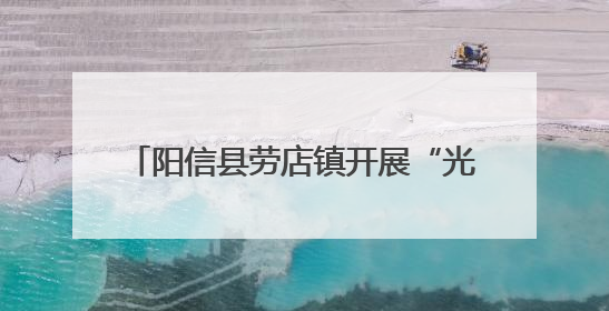 阳信县劳店镇开展“光影铸同心·法治润民心”公益电影放映活动