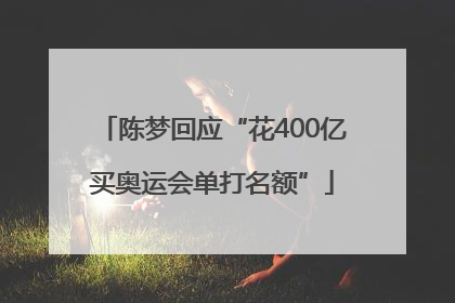 陈梦回应“花400亿买奥运会单打名额”