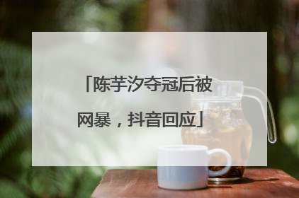 陈芋汐夺冠后被网暴，抖音回应