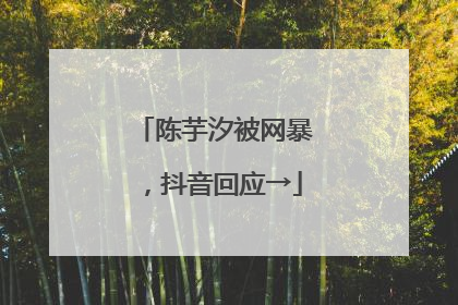 陈芋汐被网暴，抖音回应→