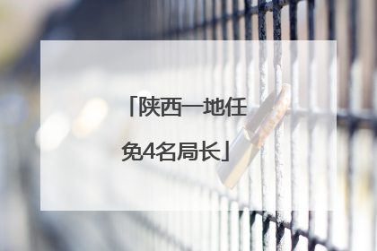 陕西一地任免4名局长