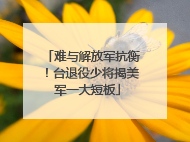 难与解放军抗衡！台退役少将揭美军一大短板