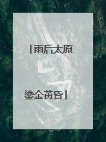 雨后太原鎏金黄昏