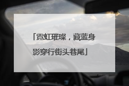 霓虹璀璨，藏蓝身影穿行街头巷尾
