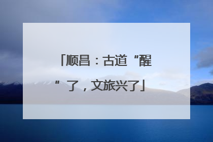 顺昌：古道“醒”了，文旅兴了