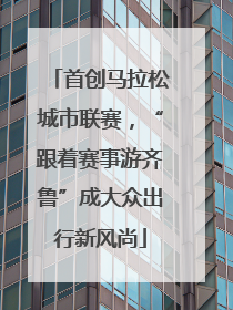 首创马拉松城市联赛，“跟着赛事游齐鲁”成大众出行新风尚