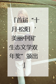首届“十月·松阳‘美丽中国’生态文学双年奖”颁出