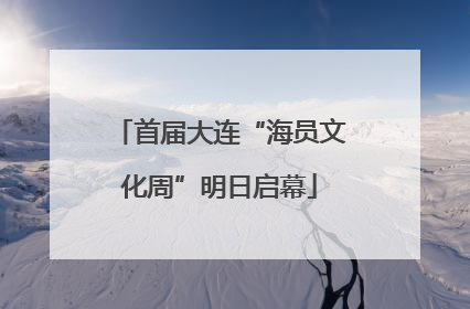 首届大连“海员文化周”明日启幕