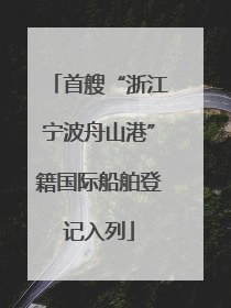 首艘“浙江宁波舟山港”籍国际船舶登记入列