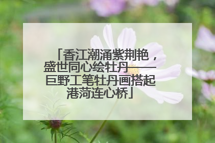 香江潮涌紫荆艳，盛世同心绘牡丹——巨野工笔牡丹画搭起港菏连心桥
