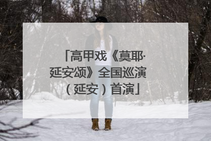 高甲戏《莫耶·延安颂》全国巡演（延安）首演