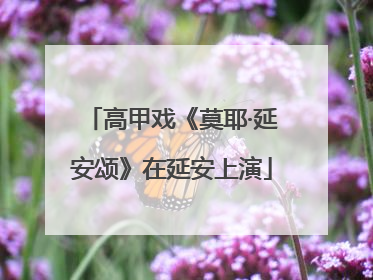 高甲戏《莫耶·延安颂》在延安上演