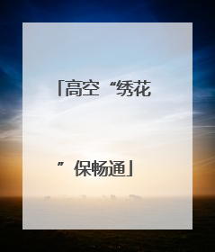 高空“绣花”保畅通