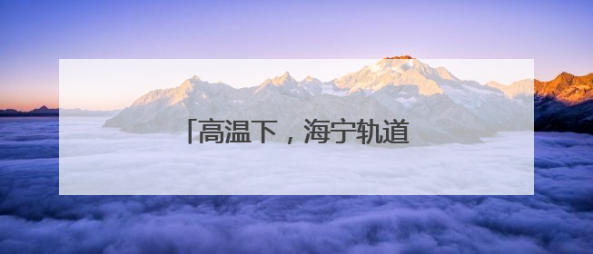 高温下，海宁轨道“医生”贴脸排障