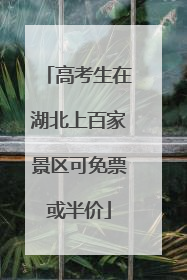 高考生在湖北上百家景区可免票或半价