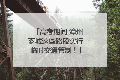 高考期间 漳州芗城这些路段实行临时交通管制！