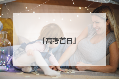 高考首日