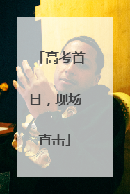 高考首日，现场直击