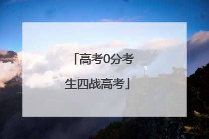 高考0分考生四战高考