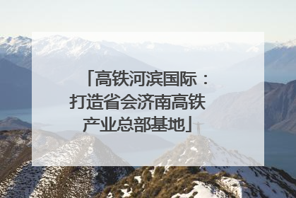 高铁河滨国际：打造省会济南高铁产业总部基地
